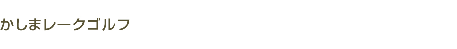 かしまレークゴルフ